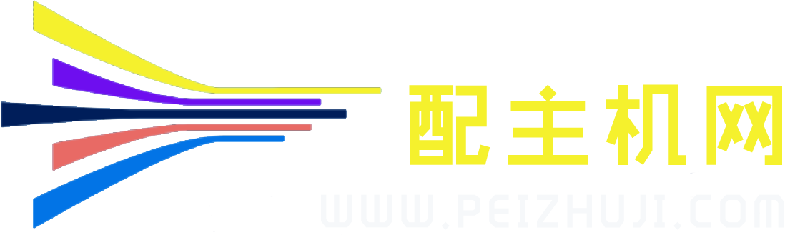 配主機(jī)網(wǎng)-組裝電腦配置清單_筆記本電腦配置