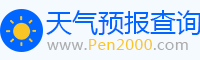 天氣預報_天氣預報天查詢_未來天氣預報_2000天氣網
