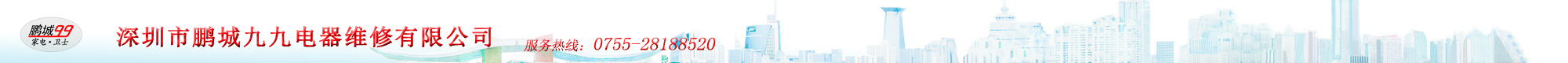 深圳家電維修-深圳空調(diào)維修-深圳制冰機(jī)維修-深圳除濕機(jī)維修-深圳電器維修信息網(wǎng)