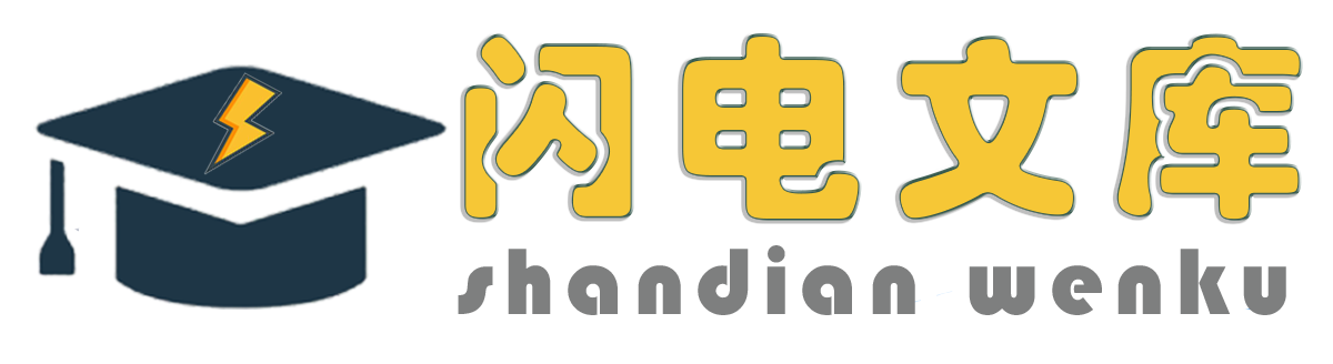 閃電文庫-海量文檔文庫資源下載分享
