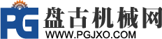 盤古機械網 － 全面、科學的機械行業免費發布信息網站