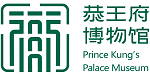 文化和旅游部恭王府博物館