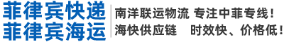 菲律賓快遞