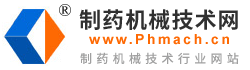 制藥機械技術網-制藥機械技術行業網站