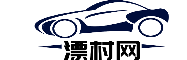 漂村網 - 中國汽車行業資訊門戶 ！