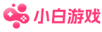 圖小白- 熱門游戲、軟件免費下載