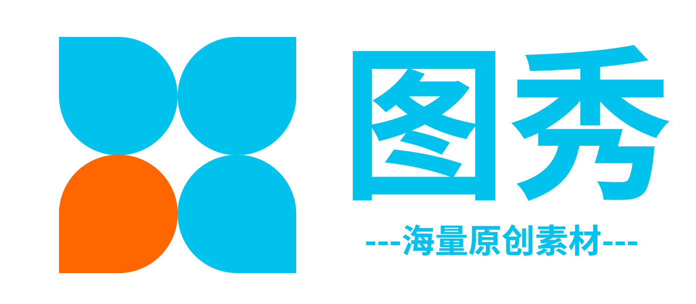 圖秀網-海量原創素材