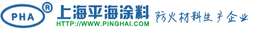 上海平海涂料有限公司_上海防火涂料廠家_鋼結(jié)構(gòu)防火涂料_防火涂料生產(chǎn)企業(yè)_厚型防火涂料_薄型防火涂料_飾面型防火涂料