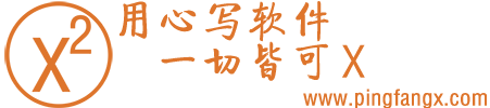 首頁 -  平方X - 平方X,一切皆可X.