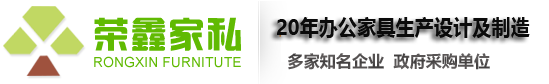 辦公家具廠(chǎng)家_深圳辦公家具定制_深圳辦公桌椅_-深圳家具廠(chǎng)榮鑫辦公家具定制品牌