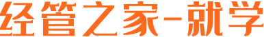 經管之家-就學