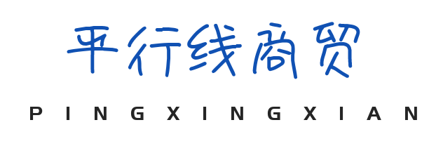 煙臺(tái)平行線商貿(mào)有限公司