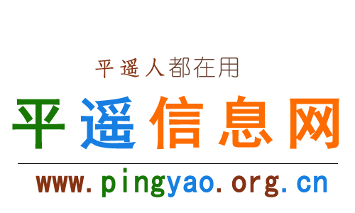 【平遙信息網(wǎng)】平遙綜合性便民生活信息平臺！