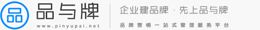 品與牌-品牌營銷服務(wù)外包平臺