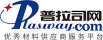 普拉司網(塑料商務網)_優秀材料供應商服務平臺_塑料網