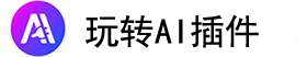 玩轉(zhuǎn)AI插件 | PlayAIPlugin | 玩轉(zhuǎn)AI插件