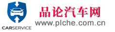 品論汽車網(wǎng)，車輛交易、汽車資訊、二手車評(píng)估、專業(yè)的汽車網(wǎng)站。