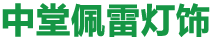 東莞市中堂佩雷燈飾藝品廠