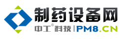 制藥設(shè)備網(wǎng) - 制藥機(jī)械|制藥設(shè)備|制藥機(jī)械設(shè)備行業(yè)門(mén)戶(hù)網(wǎng)站