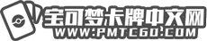 精靈寶可夢(mèng)卡牌中文網(wǎng)