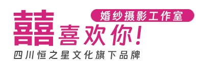 成都婚紗攝影,成都婚慶公司,成都攝影工作室,成都旅行拍攝-喜歡你婚紗攝影工作室|恒之興文化旗下品牌