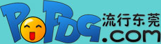 流行東莞-匯聚東莞吃喝玩樂的輕門戶-PoPDG.com