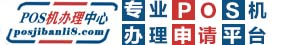 藝富商務(wù)智能POS機(jī)辦理網(wǎng)-專業(yè)POS機(jī)辦理申請(qǐng)服務(wù)平臺(tái)