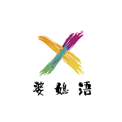 婆媳語-家庭關系情感樹洞