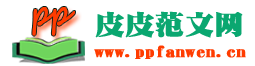 皮皮范文網