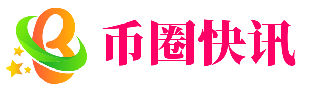 幣圈資訊-區(qū)塊鏈信息大全