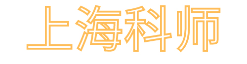科師科技-上海科師科技發展有限公司