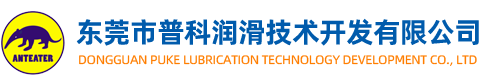 東莞市普科潤滑技術開發有限公司__