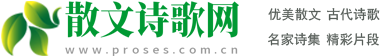 散文詩(shī)歌網(wǎng)-網(wǎng)絡(luò)美文短篇散文合集|優(yōu)美散文詩(shī)歌|名家散文精選大全