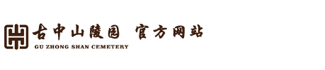 平山縣古中山陵園