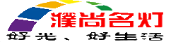 濮陽燈飾，濮陽智能家居，濮陽智能照明 - 濮尚名燈-健康光文化倡導者