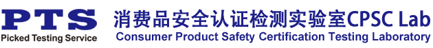 CPC認證_CE認證_FCC認證_FDA認證 - CPSC Lab