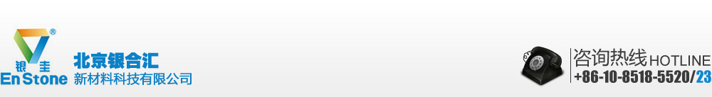 銀圭官方網(wǎng)站（EnStone）-北京銀合匯新材料科技有限公司