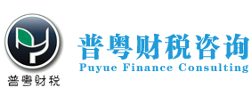 廣州市普粵財(cái)稅咨詢有限公司