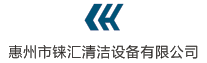 惠州市錸匯清潔設(shè)備有限公司