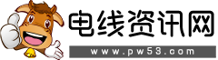 電線資訊網-專注于電線,水電,電工行業的資訊和裝修知識的網站！