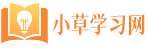 小草培訓(xùn)網(wǎng),小草培訓(xùn)教育網(wǎng),小草培訓(xùn)網(wǎng),小草培訓(xùn)學(xué)習(xí)網(wǎng),中國學(xué)習(xí)新門戶！