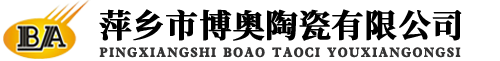 萍鄉市博奧陶瓷有限公司