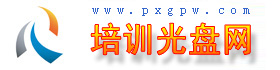 培訓(xùn)光盤網(wǎng)