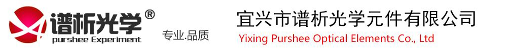 -宜興市譜析光學(xué)元件有限公司