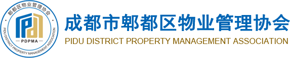 成都市郫都區物業協會_成都市郫都區物業協會