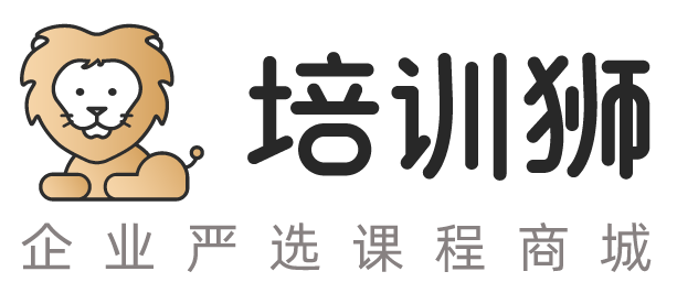 培訓(xùn)獅 - 企業(yè)培訓(xùn)一站式商城