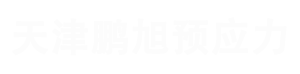 天津鵬旭預應力科技有限公司