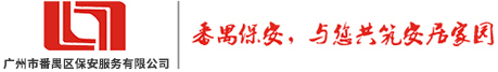 廣州市番禺區保安服務有限公司