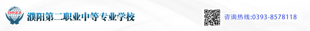 濮陽第二職業(yè)中等專業(yè)學(xué)校