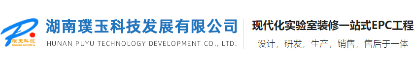 湖南璞玉科技發(fā)展有限公司_實(shí)驗(yàn)室凈化設(shè)計(jì)裝修_手術(shù)室裝修_中心供氧系統(tǒng)_檢驗(yàn)科裝修_病理科裝修_醫(yī)院裝修_干細(xì)胞實(shí)驗(yàn)室設(shè)計(jì)裝修_通風(fēng)系統(tǒng)工程_手術(shù)室裝修_ICU裝修_中心供氧裝修_PCR實(shí)驗(yàn)室裝修_恒溫恒濕實(shí)驗(yàn)室裝修_細(xì)胞培養(yǎng)實(shí)驗(yàn)室_微生物實(shí)驗(yàn)室裝修_疾控中心實(shí)驗(yàn)室裝修_動(dòng)物實(shí)驗(yàn)室裝修_手術(shù)室裝修_ICU及中心供應(yīng)室_GMP潔凈車間_電子無(wú)塵車間裝修_氣體氣路工程_實(shí)驗(yàn)室廢水廢氣處理工程_干細(xì)胞實(shí)驗(yàn)室凈化裝修_凈化裝修工程_無(wú)菌室裝修的為主的凈化工程企業(yè)_是集合于設(shè)計(jì)_研制_生產(chǎn)_銷售及安裝于一體的現(xiàn)代化實(shí)驗(yàn)裝備研制制造供應(yīng)商-湖南璞玉科技發(fā)展有限公司